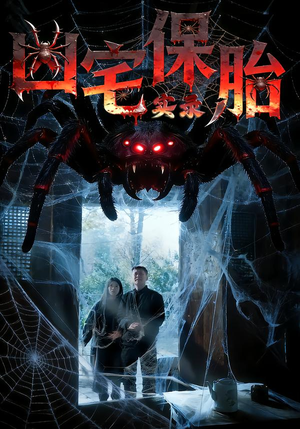 【凶宅保胎实录】64集热门短剧全集在线览