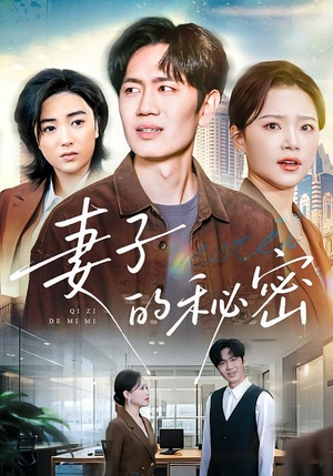 【妻子的秘密】30集短剧全集免费畅看