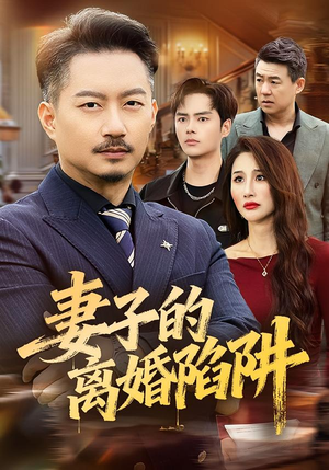 【妻子的离婚陷阱】60集短剧完整版免费播放
