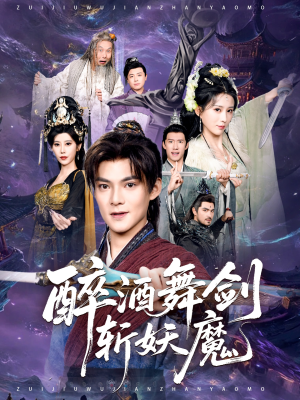 【醉酒舞剑斩妖魔】60集热门短剧在线免费畅看