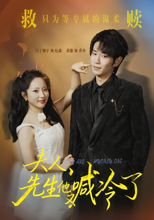 【夫人，先生他又喊冷了】60集短剧在线高清观看