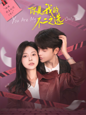 【你是我的不二之选】61集短剧在线流畅播放