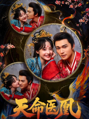 【天命医凰】80集超燃短剧免费在线观赏