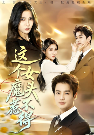 【这个女魔头惹不得】81集短剧免费高清观看