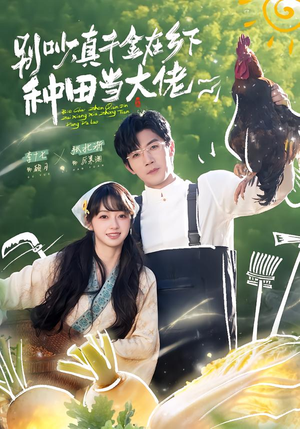 【别吵，真千金在乡下种田修仙】75集短剧免费全集观映