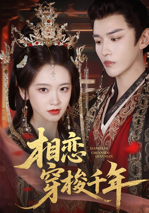 【相恋穿梭千年】61集短剧免费高清观看