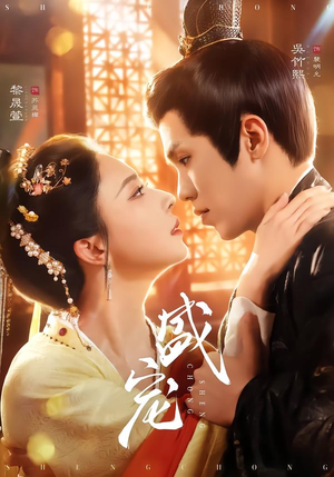 【盛宠】76集完整短剧在线免费畅看