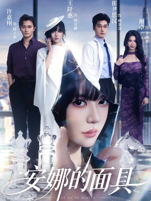 【安娜的面具】52集精彩短剧在线免费播放