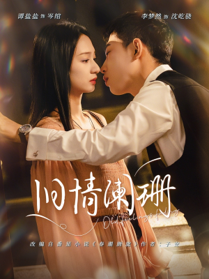 【旧情阑珊】65集短剧免费全集速来观看