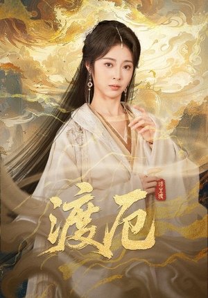 【渡厄】80集优质短剧免费在线播