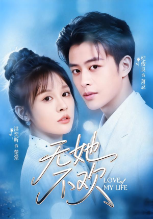 【无她不欢】56集短剧免费在线完整观看