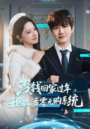 【没钱回家过年，我激活零元购系统】80集短剧免费全集畅快看