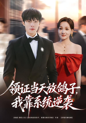 【领证当天放鸽子，我靠系统逆袭】77集短剧全集在线免费观看