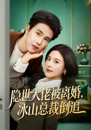 【隐世大佬被离婚，冰山总裁倒追】80集短剧在线免费观看全集剧