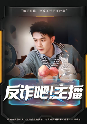 【反诈吧！主播】75集短剧免费在线赏看