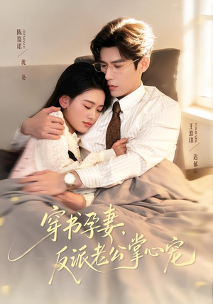 【穿书孕妻，反派老公掌心宠】80集免费短剧在线追看