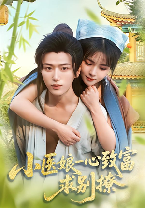【小医娘一心致富，求别撩】71集短剧在线免费观瞧
