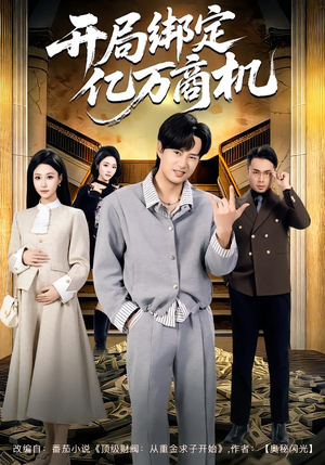 【开局绑定亿万商机】85集免费短剧全集赏看