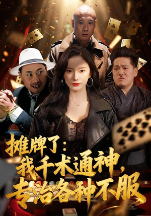 【摊牌了：我千术通神，专治各种不服】80集短剧在线免费观看盛宴