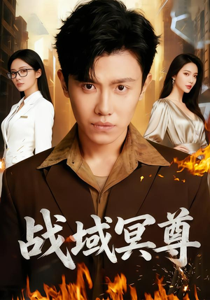 【战域冥尊】100集热门短剧在线观赏