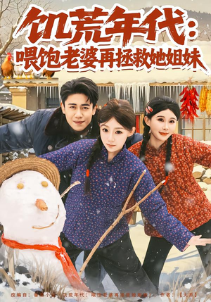 【饥荒年代：喂饱老婆再拯救姐妹】80集免费短剧全集畅看