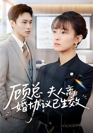 【顾总，夫人离婚协议已生效】79集短剧全集免费观影