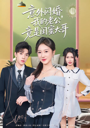 【意外闪婚，我的老公竟是闺蜜大哥】71集短剧全集免费在线赏看