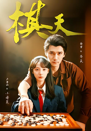 【棋天】86集高清短剧免费在线观赏