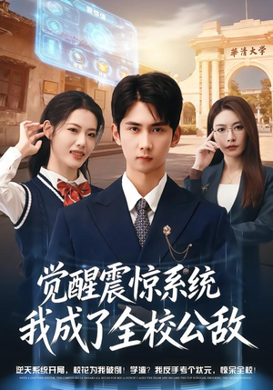【觉醒震惊系统我成了全校公敌】80集短剧全集在线赏看