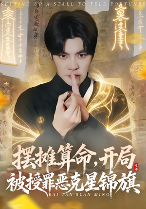 【摆摊算命，开局被授罪恶克星锦旗】78集热门短剧在线观看