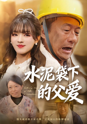 【水泥袋下的父爱】60集短剧免费在线全集收看