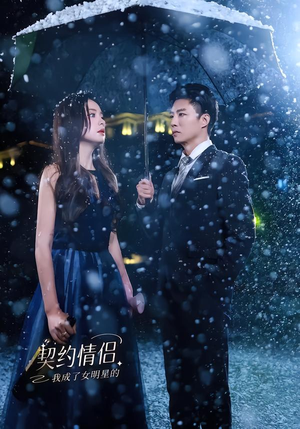 【我成了女明星的契约情侣】86集短剧免费畅享观看