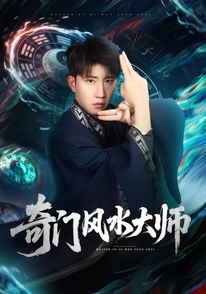 【奇门风水大师】77集高清短剧免费在线观看