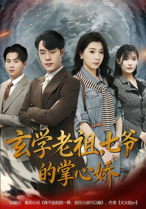 【玄学老祖，七爷的掌心娇】80集短剧全集资源在线观