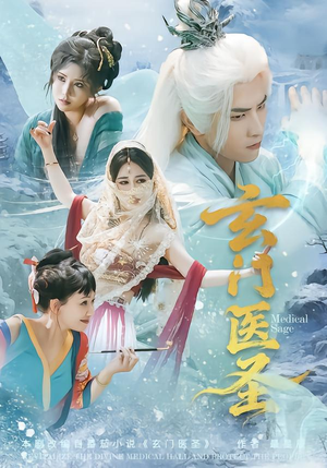 【玄门医圣】70集短剧免费高清在线观看