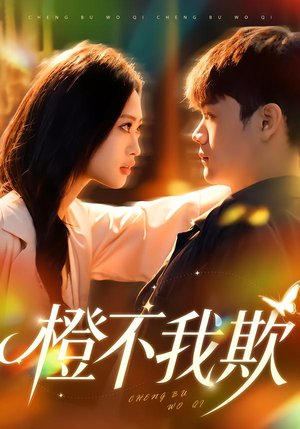 【橙不我欺】80集短剧全集免费在线观瞧