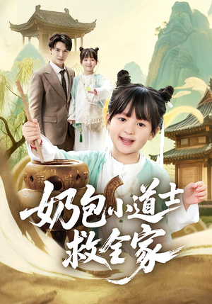 【奶包小道士救全家】50集短剧免费全集览看