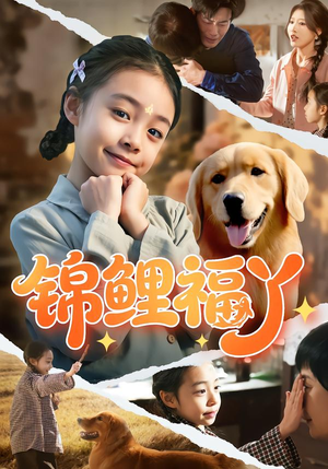 【锦鲤福丫】81集短剧免费在线速看