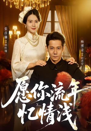 【愿你流年忆情浅】75集短剧全集免费观览