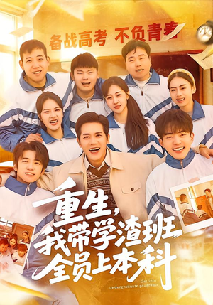 【重生，我带学渣班全员上本科】80集短剧免费在线观看无广告