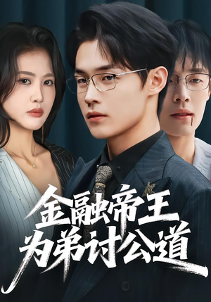 【金融帝王为弟讨公道】58集短剧全集在线流畅播放
