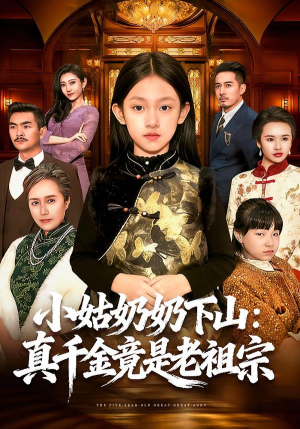 【小姑奶奶下山：真千金竟是老祖宗】99集短剧全集在线免费赏看