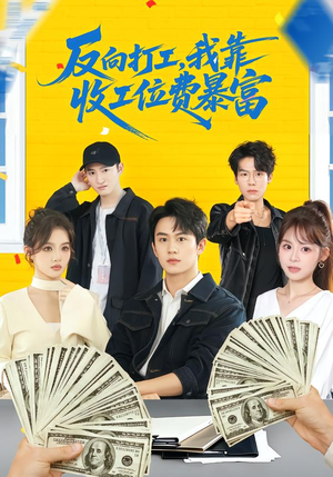 【反向打工，我靠收工位费暴富】66集短剧全集免费速看