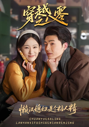 【穿越之八零懒汉媳妇是个粘人精】80集短剧免费全集速看