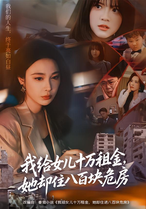 【我给女儿十万租金，她却住八百块危房】60集短剧免费全集直看