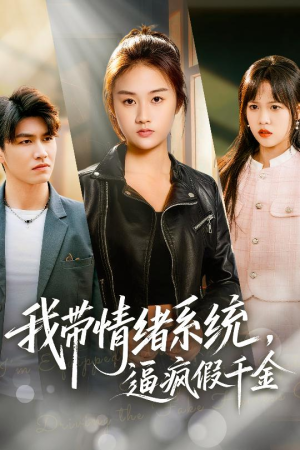 【我带情绪系统，逼疯假千金】63集精彩短剧在线速看