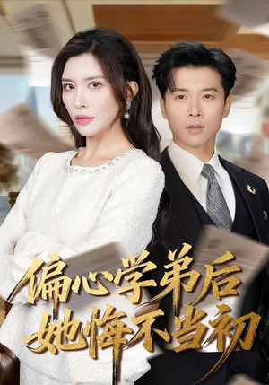 【偏心学弟后她悔不当初】75集短剧免费全集速看