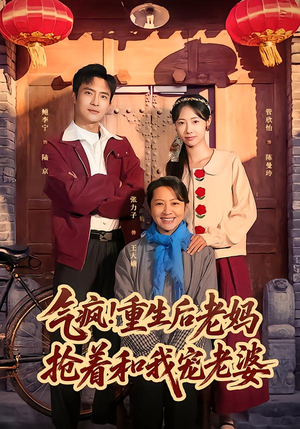 【气疯！重生后老妈抢着和我宠老婆】77集热门短剧在线畅看