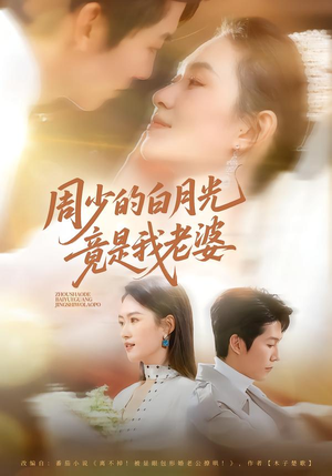 【周少的白月光竟是我老婆】80集短剧全集在线免费赏