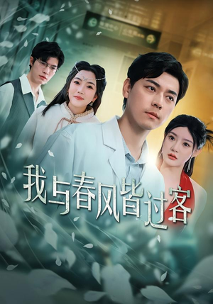 【我与春风皆过客】40集短剧在线完整观看